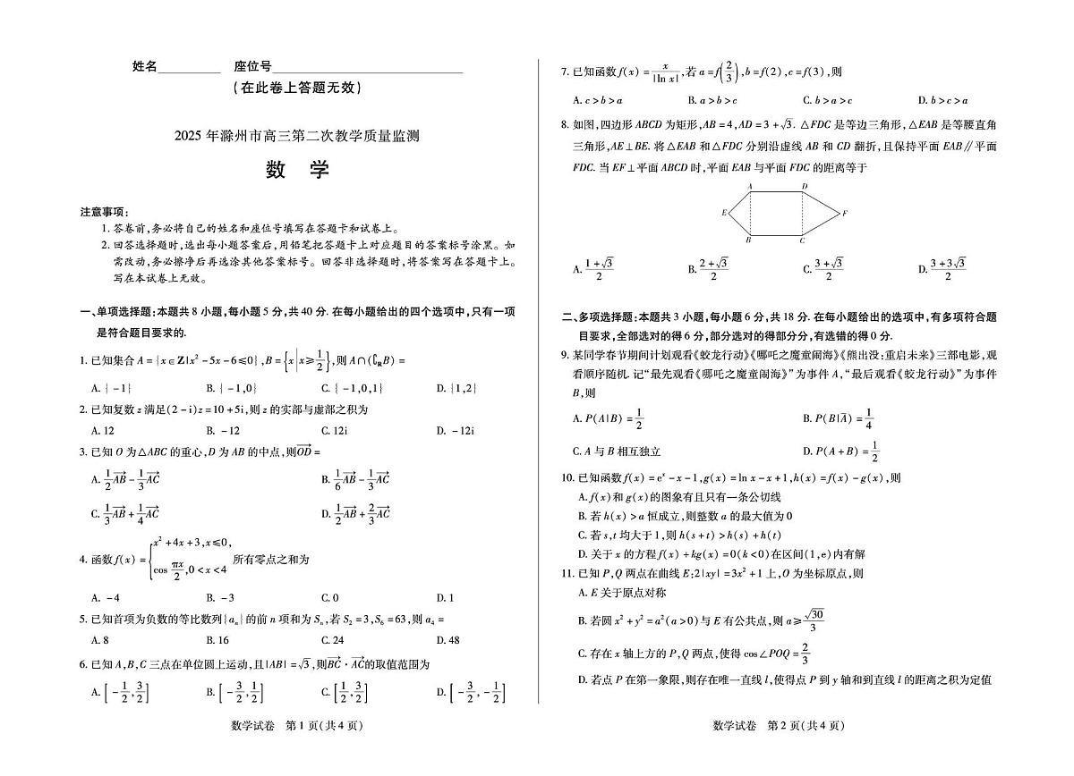 安徽省滁州市2025届高三下学期第二次教学质量监测数学试卷（PDF版附答案）第1页