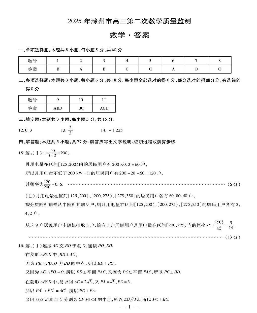 安徽省滁州市2025届高三下学期第二次教学质量监测数学试卷（PDF版附答案）第3页