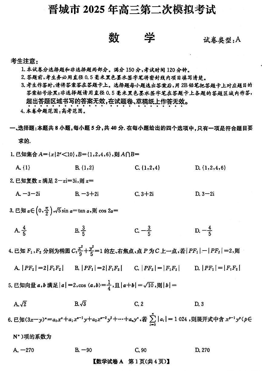 山西省晋城市2025届高三下学期第二次模拟考试数学试卷（PDF版附解析）第1页