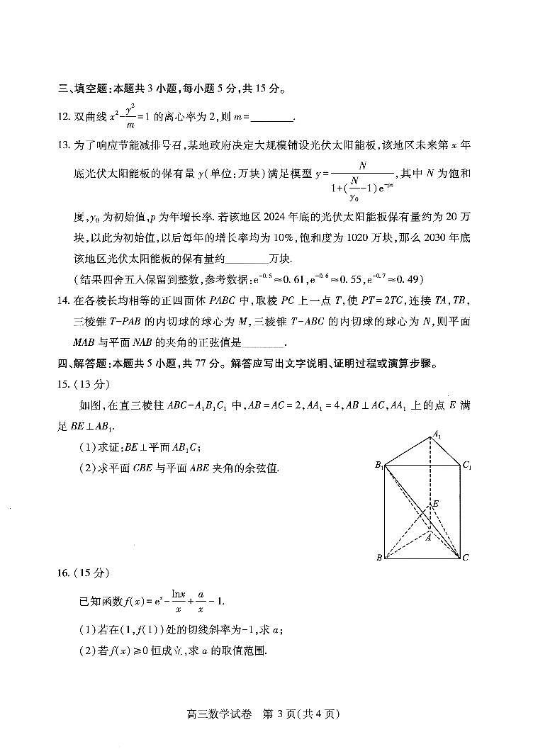 2025届湖北省武汉市高三二模高中毕业生四月调研考试 数学试题及答案第3页