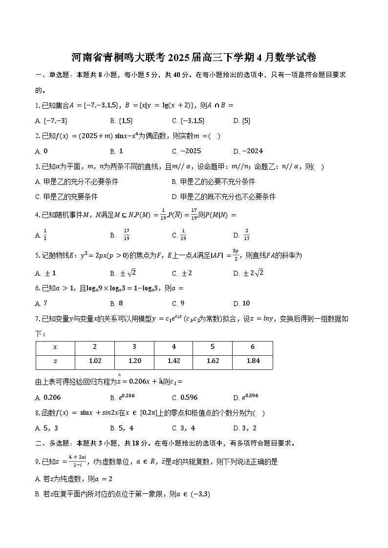 河南省青桐鸣大联考2025届高三下学期4月数学试卷（含答案）第1页