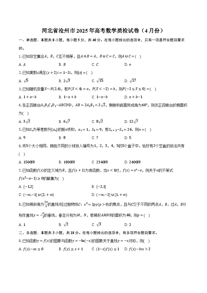 河北省沧州市2025年高考数学质检试卷（4月份）（含解析）第1页