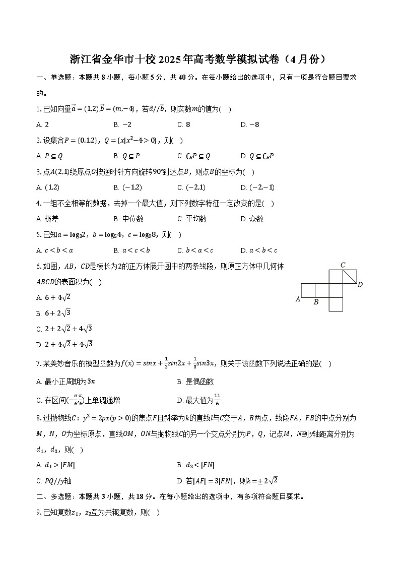 浙江省金华市十校2025年高考数学模拟试卷（4月份）（含解析）第1页