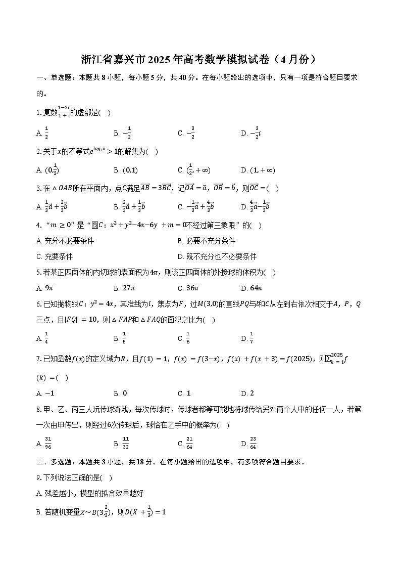 浙江省嘉兴市2025年高考数学模拟试卷（4月份）（含解析）第1页