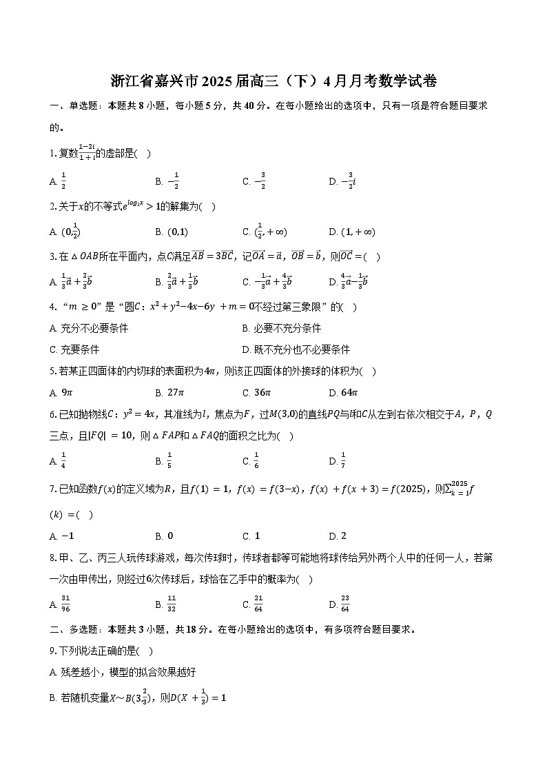 浙江省嘉兴市2025届高三（下）4月月考数学试卷（含解析）第1页