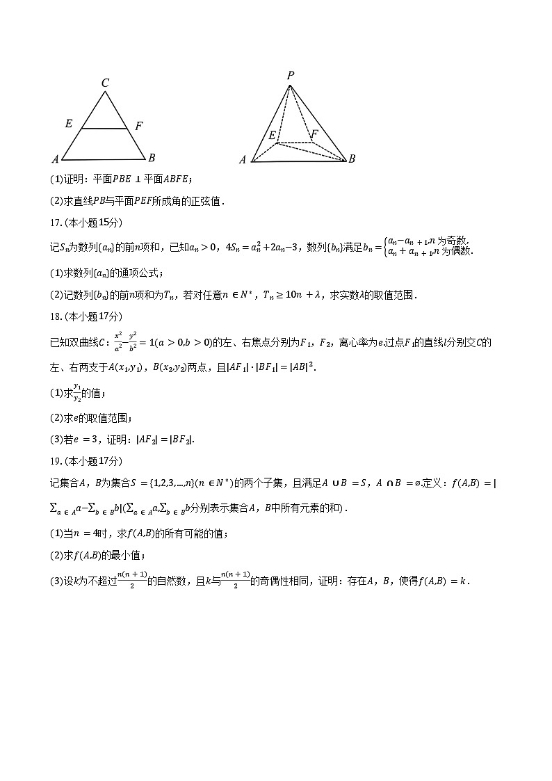 浙江省嘉兴市2025届高三（下）4月月考数学试卷（含解析）第3页