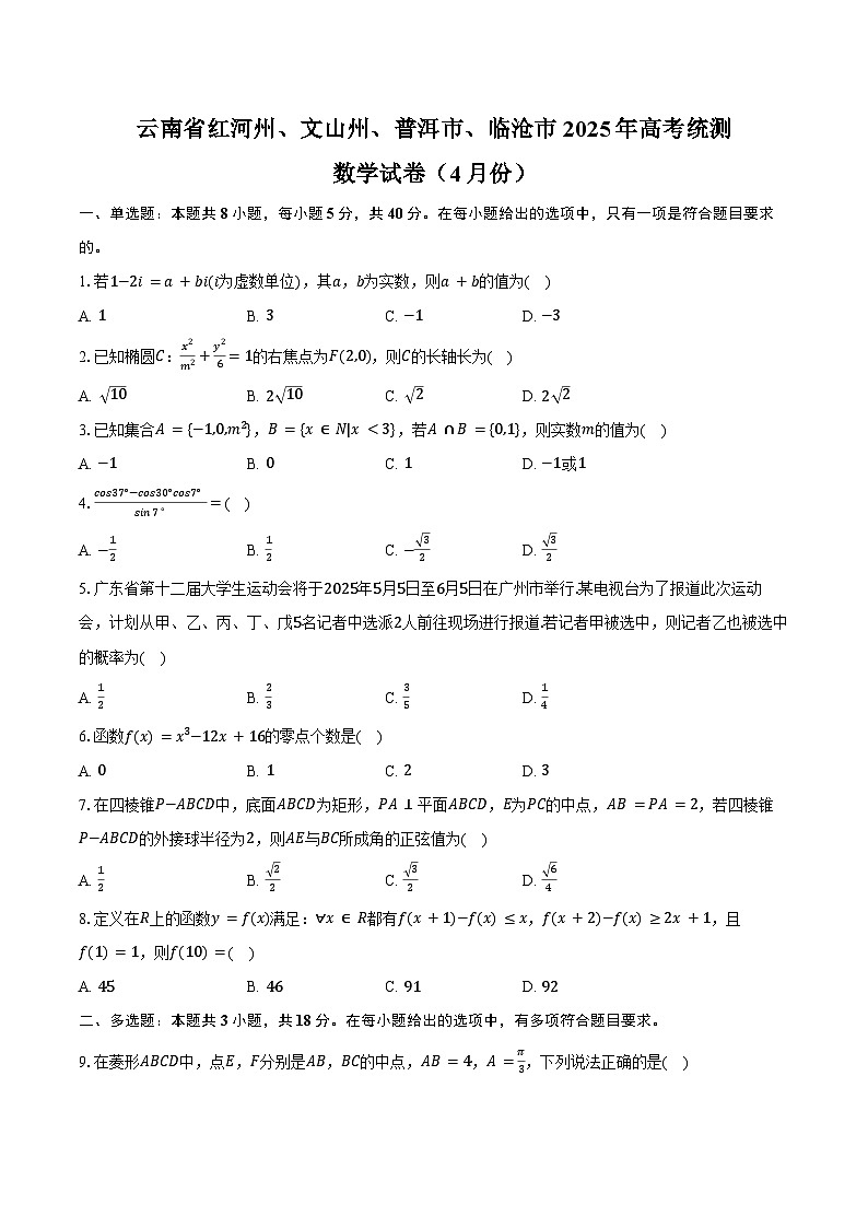云南省红河州、文山州、普洱市、临沧市2025年高考数学统测试卷（4月份）（含解析）第1页