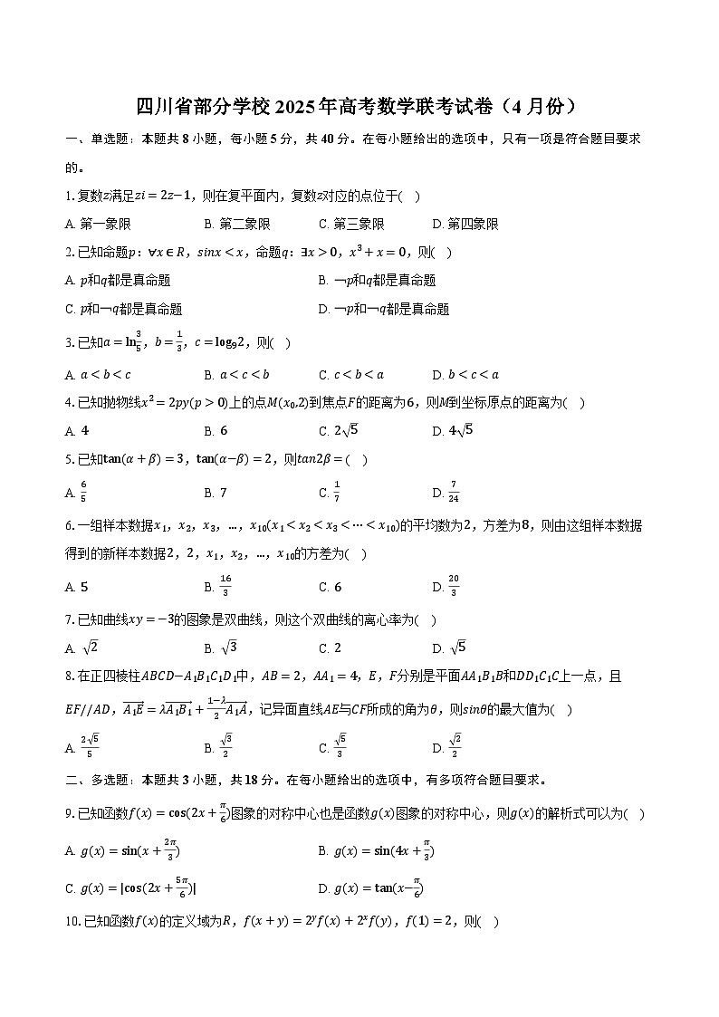 四川省部分学校2025年高考数学联考试卷（4月份）（含解析）第1页