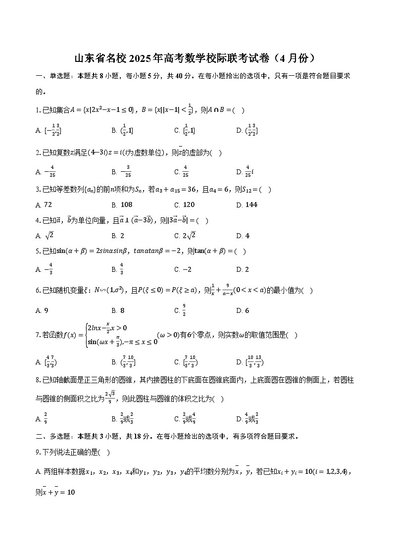 山东省名校2025年高考数学校际联考试卷（4月份）（含解析）第1页