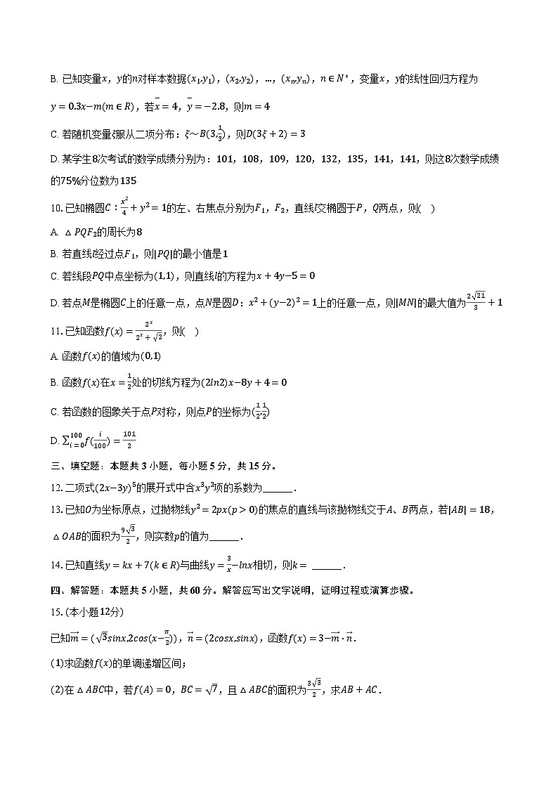 山东省名校2025年高考数学校际联考试卷（4月份）（含解析）第2页