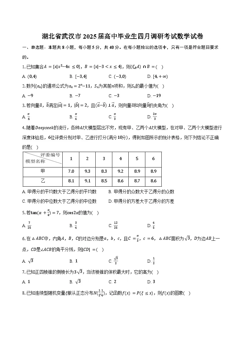 湖北省武汉市2025届高中毕业生四月调研考试数学试卷（含答案）第1页