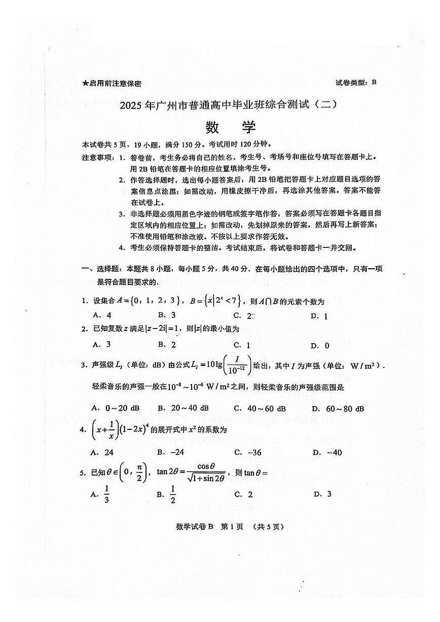 数学-广东省广州市普通高中毕业班2025年高三下学期4月综合测试(二)试题含答案第1页