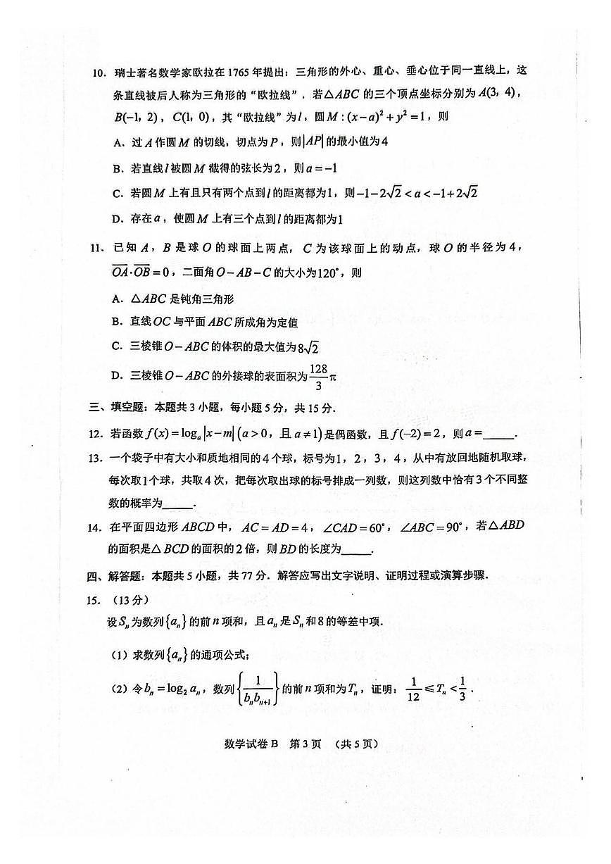 数学-广东省广州市普通高中毕业班2025年高三下学期4月综合测试(二)试题含答案第3页