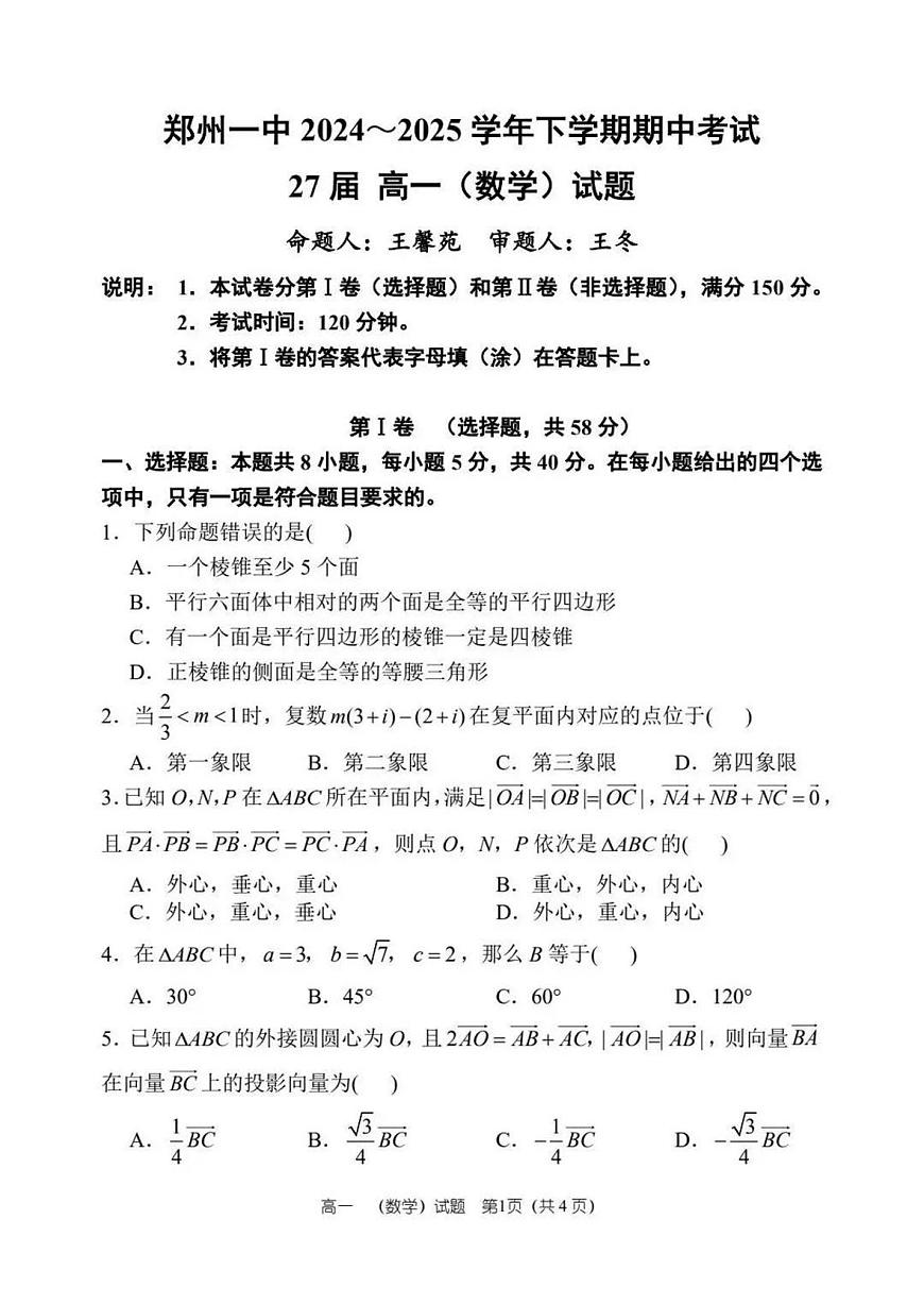 数学-郑州一中2025高一下学期期中考试第1页