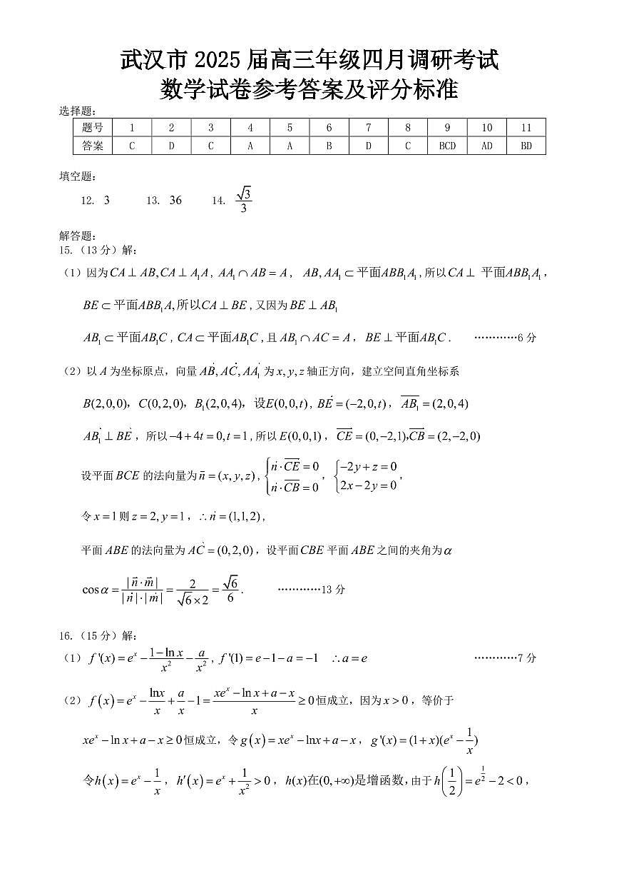 湖北省武汉市2025届高中毕业生四月调研考试数学答案第1页