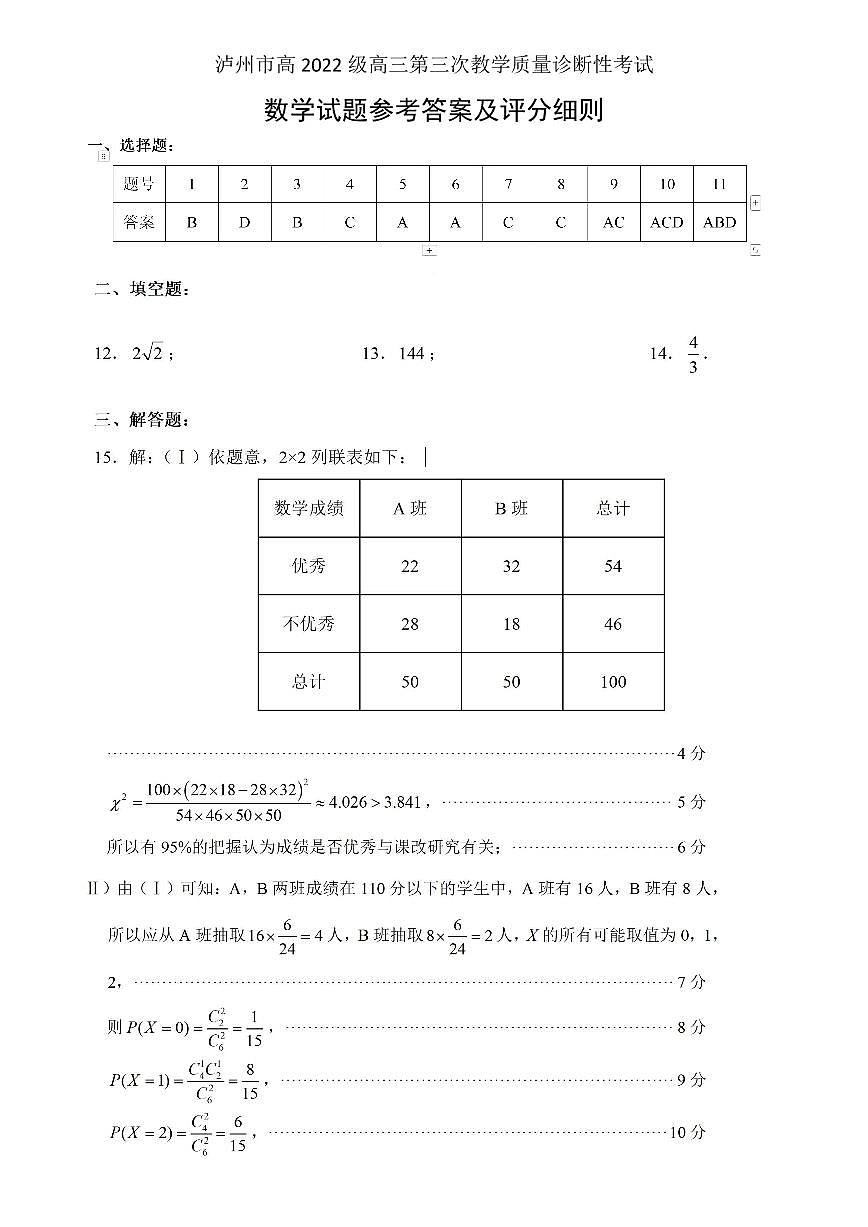 四川省泸州市高2022级第三次教学质量诊断性考试数学答案第1页