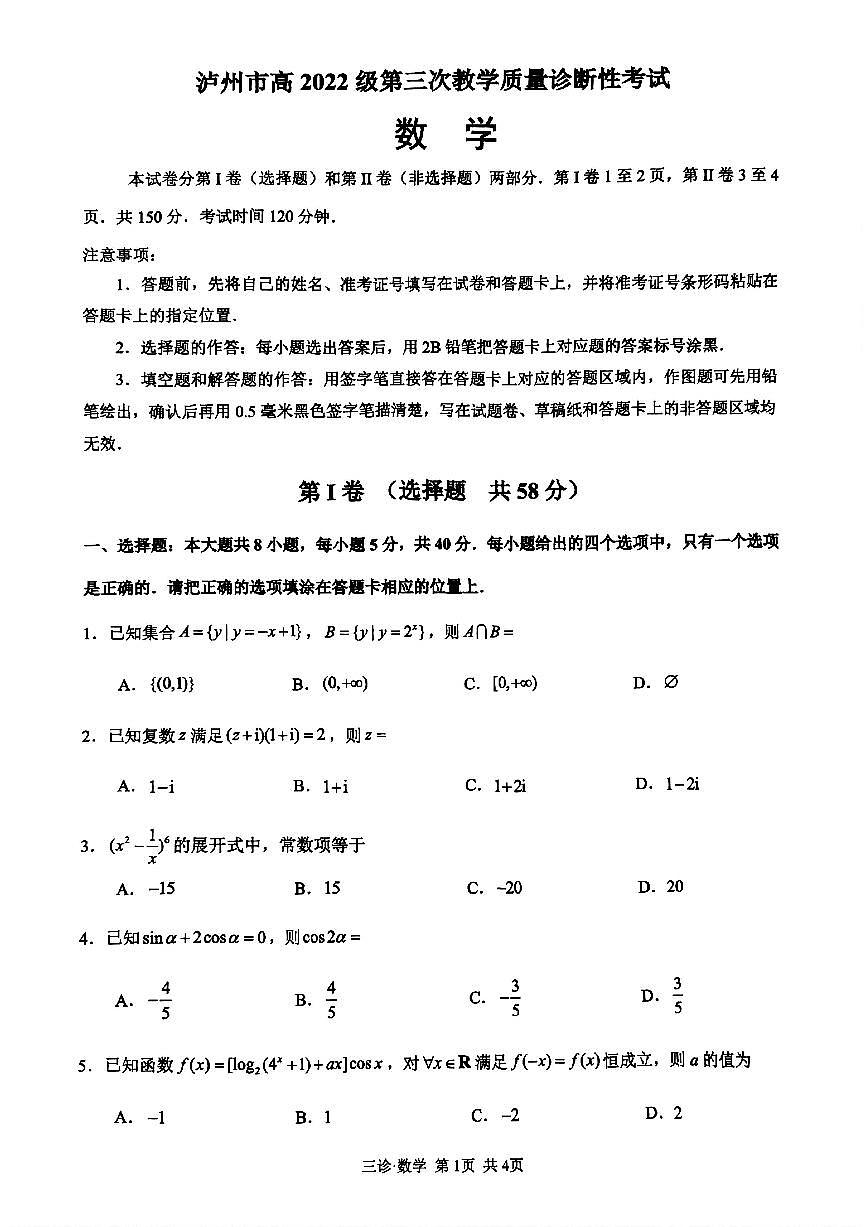 四川省泸州市高2022级第三次教学质量诊断性考试数学第1页