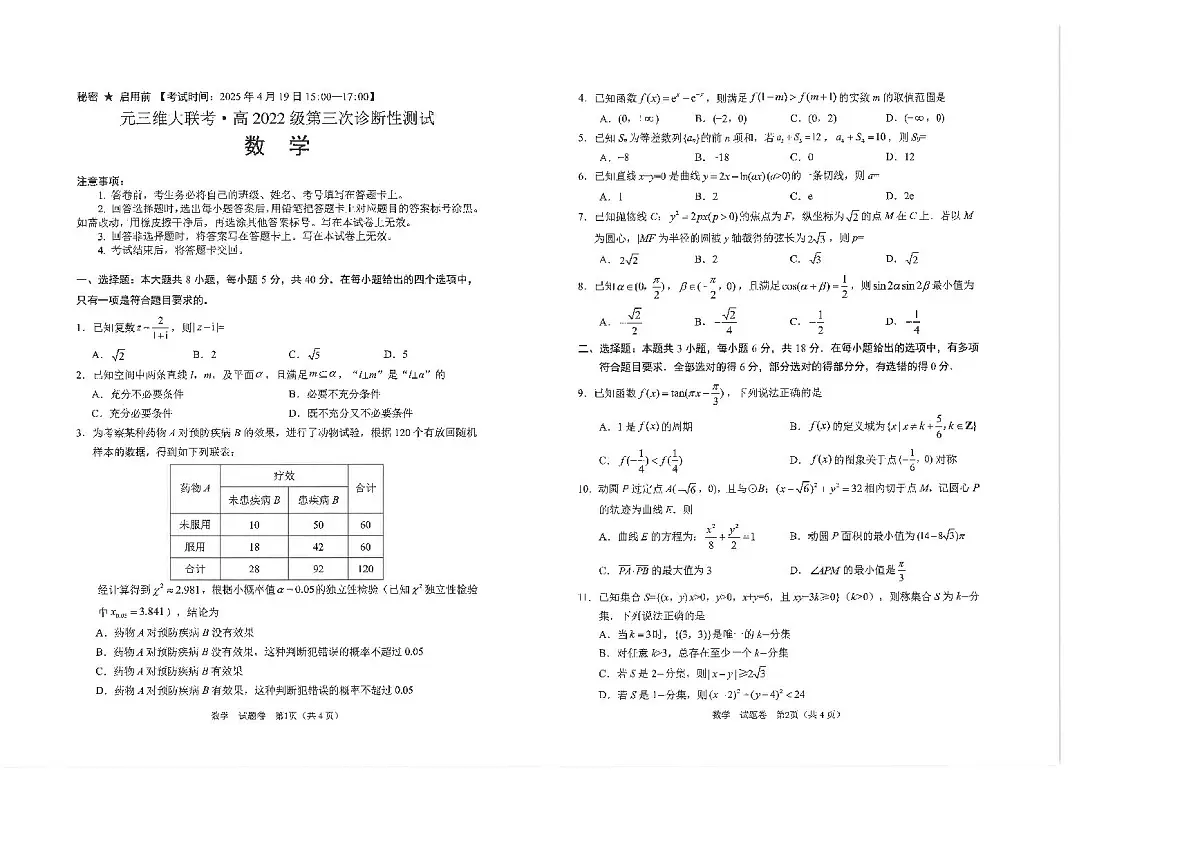 四川省元三维大联考·高2022级第三次诊断性测试数学A3第1页