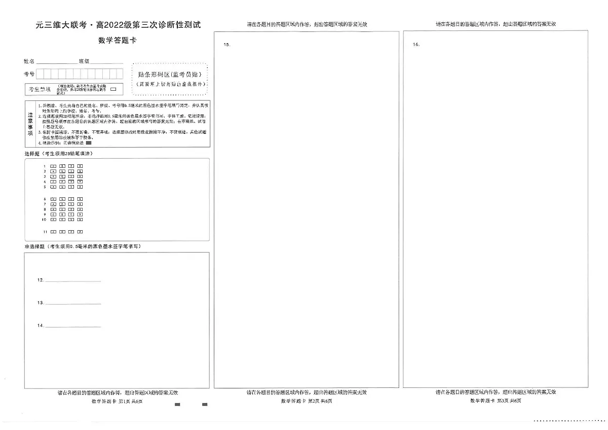 四川省元三维大联考·高2022级第三次诊断性测试数学答题卡第1页