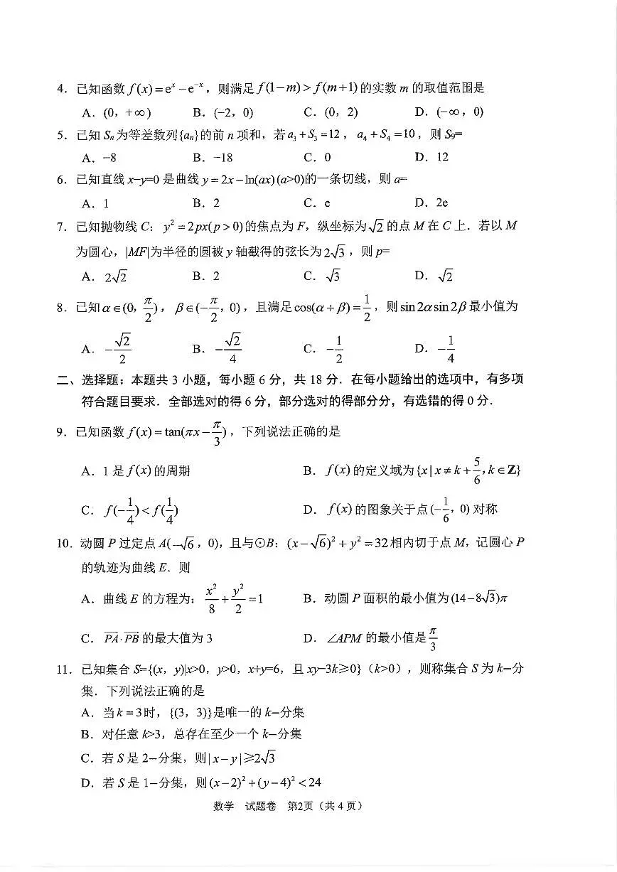 四川省元三维大联考·高2022级第三次诊断性测试数学A4第2页