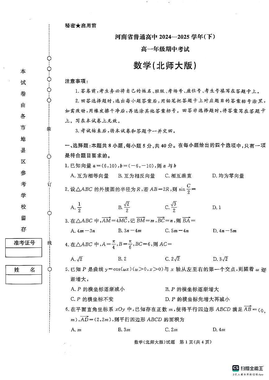 青桐鸣大联考焦作市2024-2025学年高一下学期期中考试数学试题（北师大版）20250422第1页