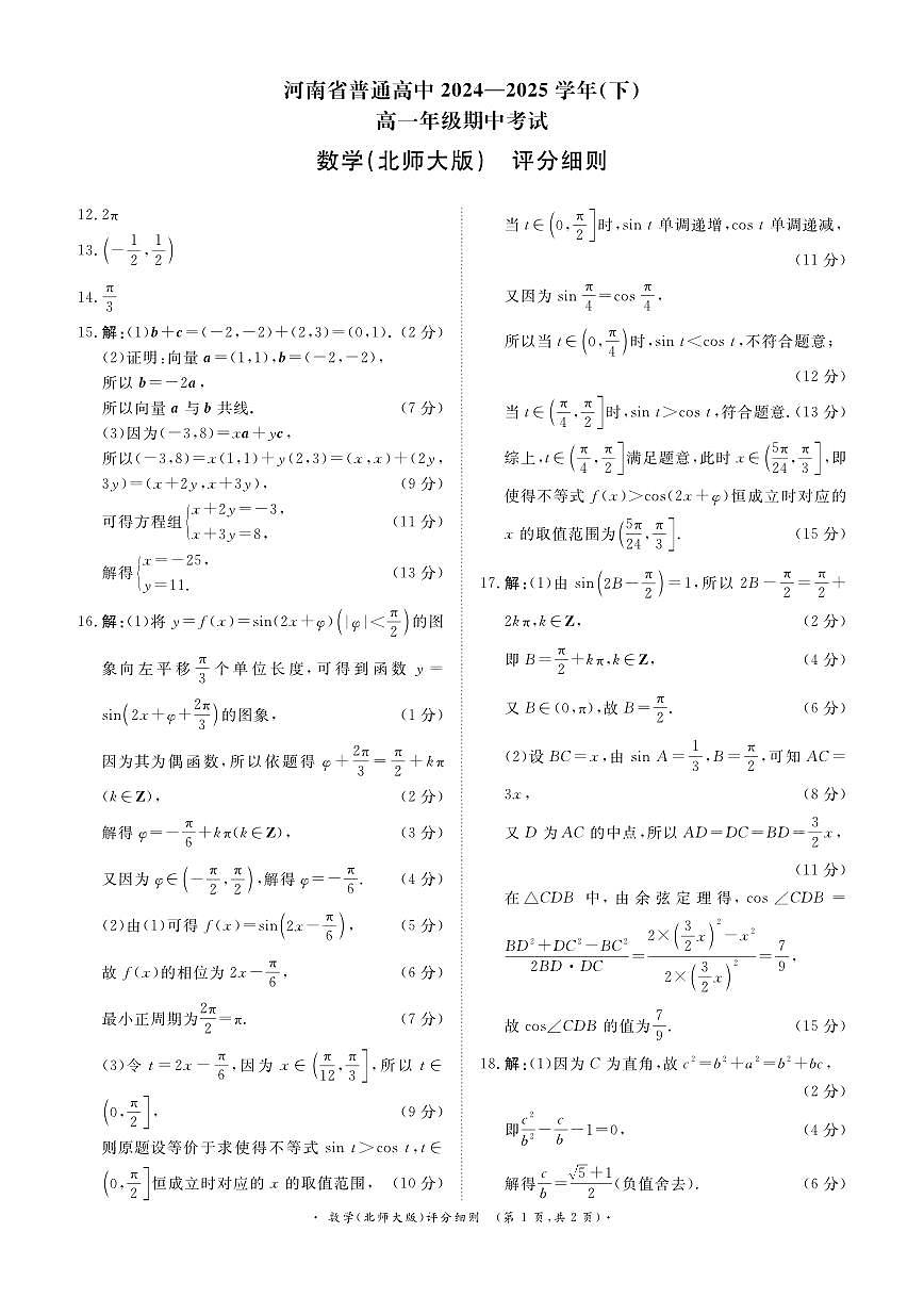 青桐鸣大联考焦作市2024-2025学年高一下学期期中考试数学评分细则（北师大版）20250422第1页