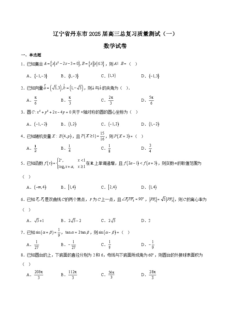 辽宁省丹东市2025届高三下学期3月总复习质量测试（一）数学 Word版含解析第1页