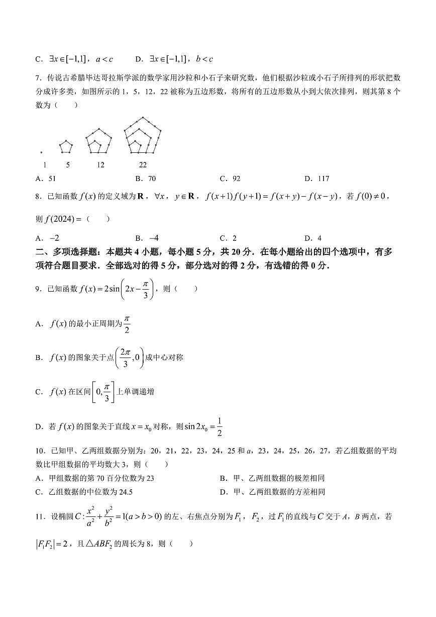 2024届福建省部分地市高三上学期第一次质量检测 数学试卷（含答案）第2页