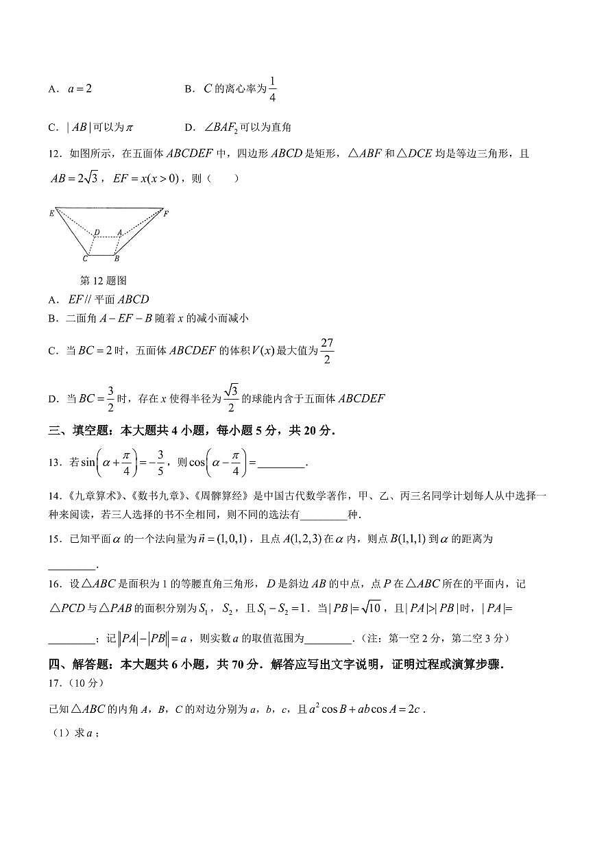 2024届福建省部分地市高三上学期第一次质量检测 数学试卷（含答案）第3页