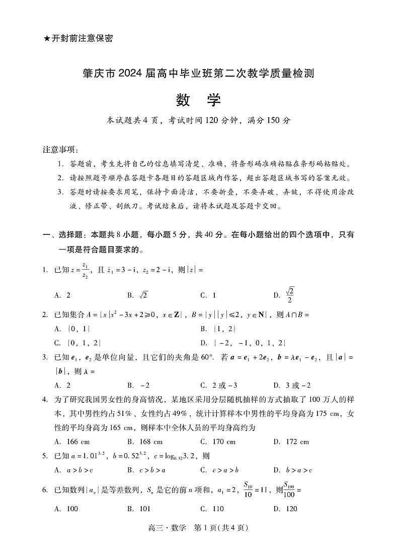 2024届广东省肇庆市高三上学期第二次教学质量检测（二模）数学试卷（含答案）第1页