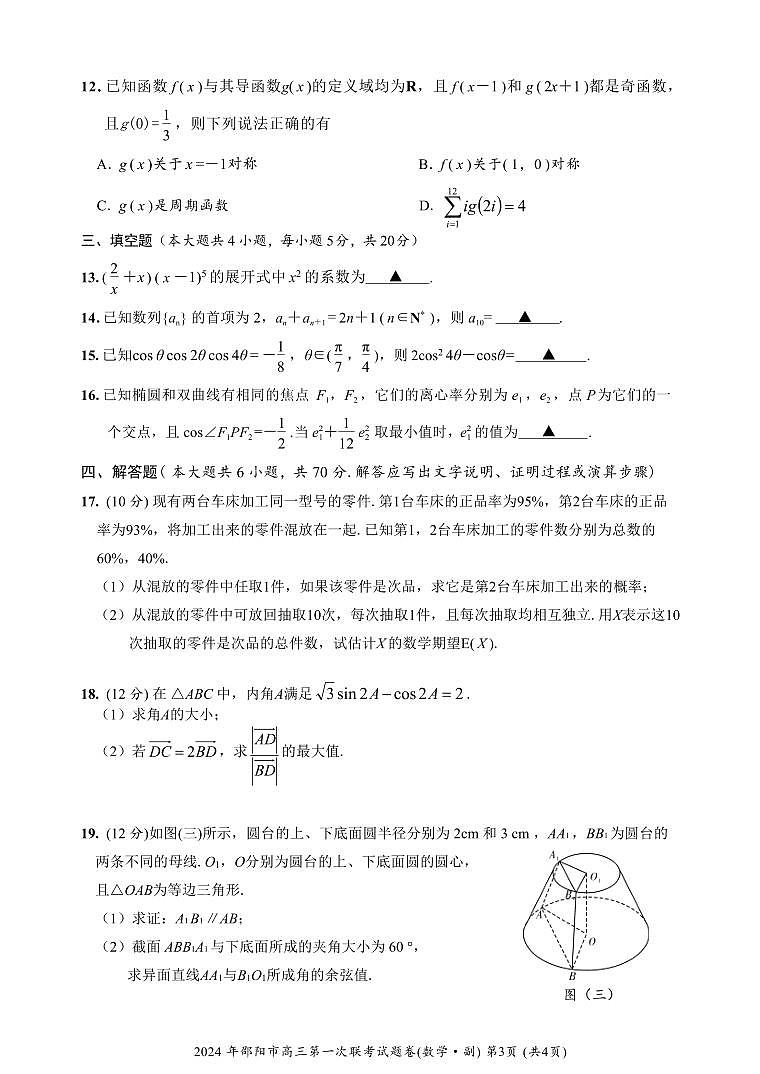 2024届湖南省邵阳市高三第一次联考 数学试卷（含答案）第3页