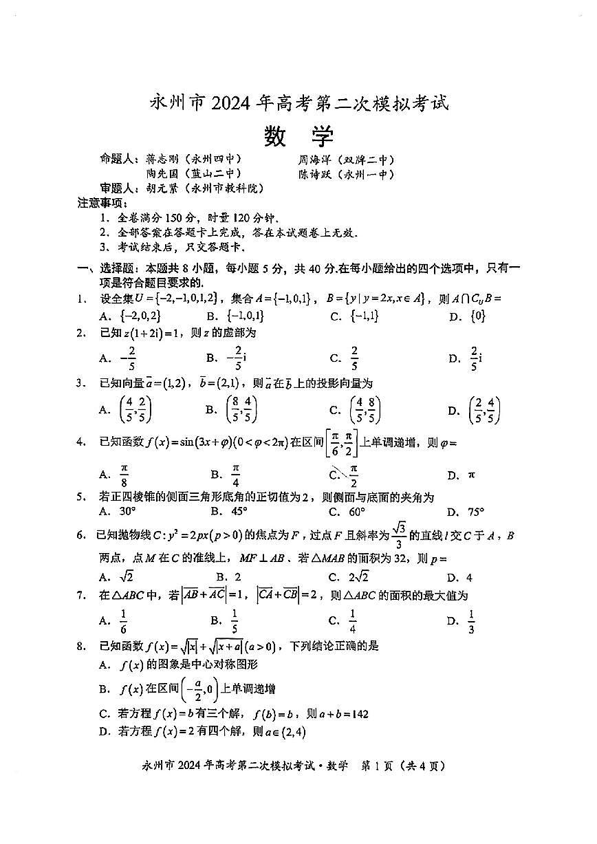 2024届湖南省永州市高三第二次模拟考试 数学试卷（含答案）第1页
