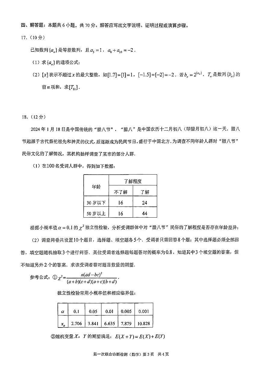 2024届重庆市普通高等学校招生高三第一次联合诊断检测 数学试卷（含答案）第3页