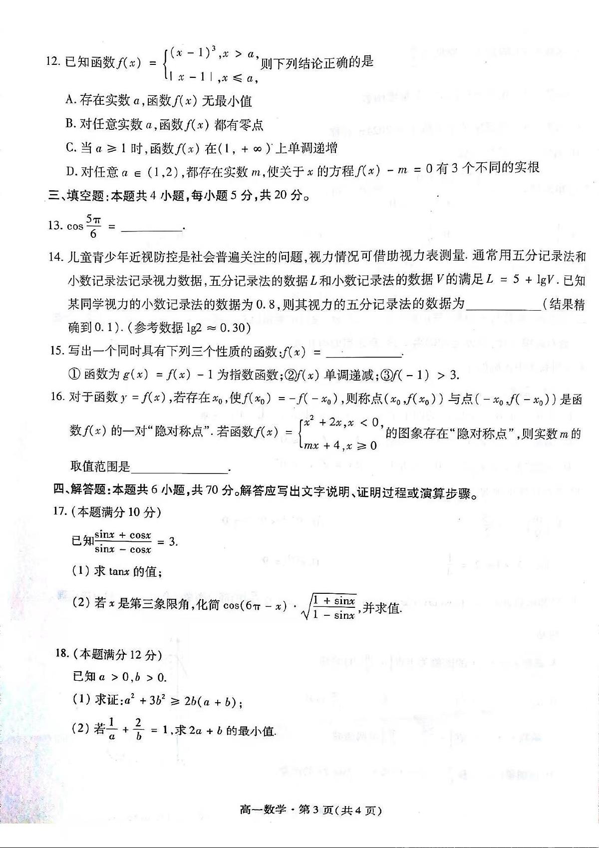 甘肃省2023-2024学年高一上学期1月期末学业质量监测 数学试卷（含答案）第3页
