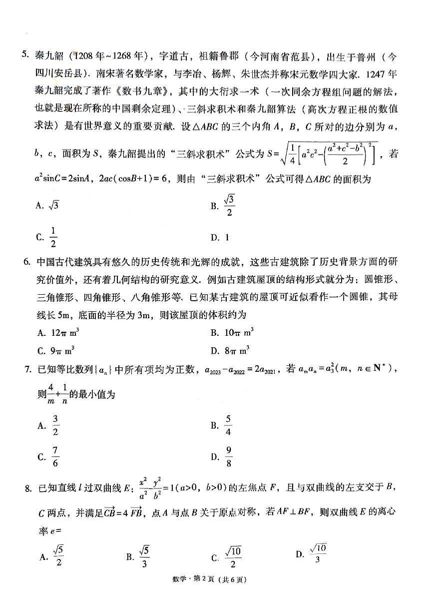 贵州省贵阳市第一中学2023-2024学年高三上学期适应性月考（五）数学试卷（含答案）第2页