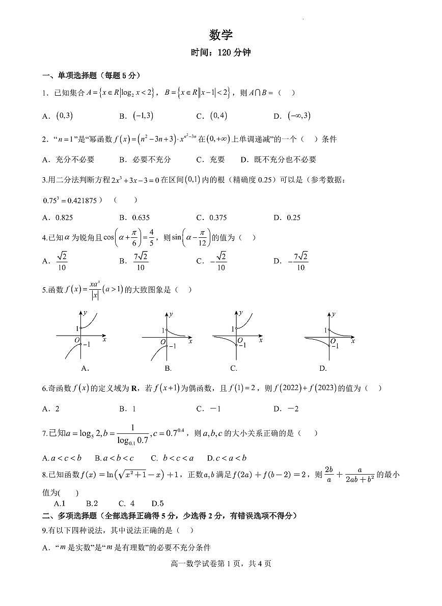 河北省石家庄市第二中学2022-2023学年高一上学期1月期末 数学试卷（含答案）第1页