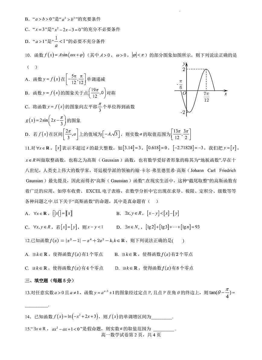 河北省石家庄市第二中学2022-2023学年高一上学期1月期末 数学试卷（含答案）第2页