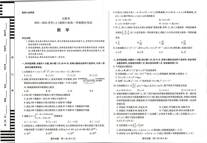 河南省南阳市六校2023-2024学年高一上学期1月期末 数学试卷（含答案）第1页