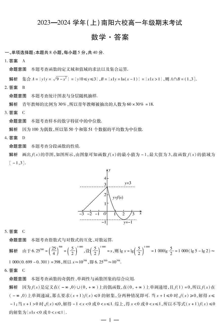 河南省南阳市六校2023-2024学年高一上学期1月期末 数学试卷（含答案）第3页
