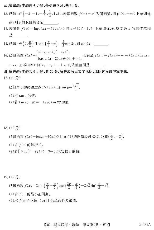 黑龙江省龙东地区五校联考2023-2024学年度高一上学期期末 数学试卷（含答案）第3页