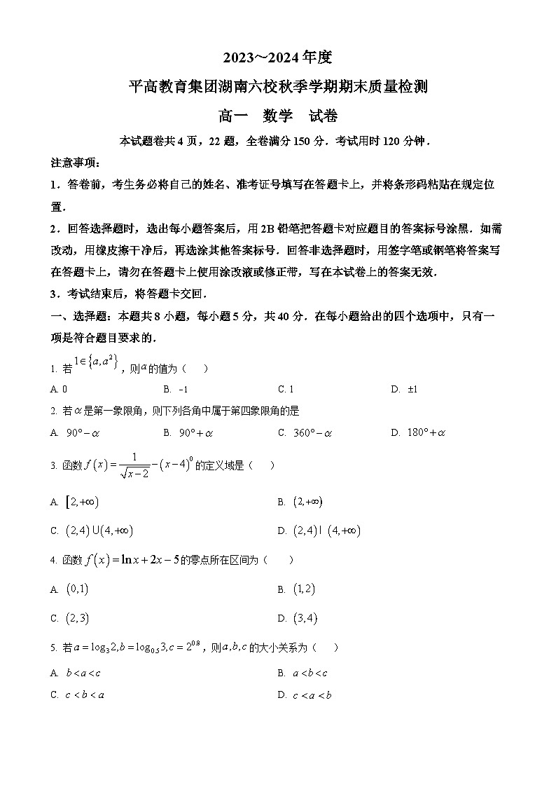 湖南省长沙市平高教育集团六校2023-2024学年高一上学期期末 数学试卷（含答案）第1页