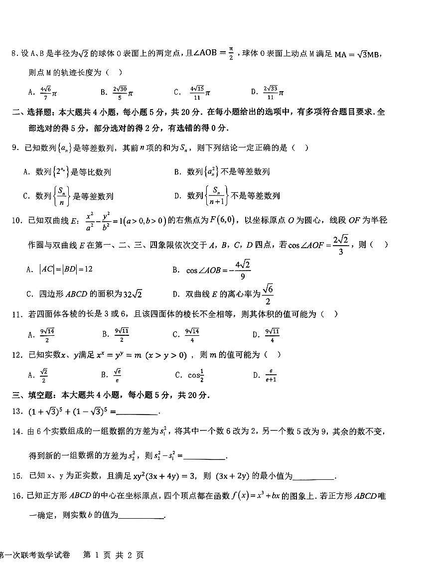 江西省五市九校协作体2023-2024学年高三上学期第一次联考 数学试卷（含答案）第2页