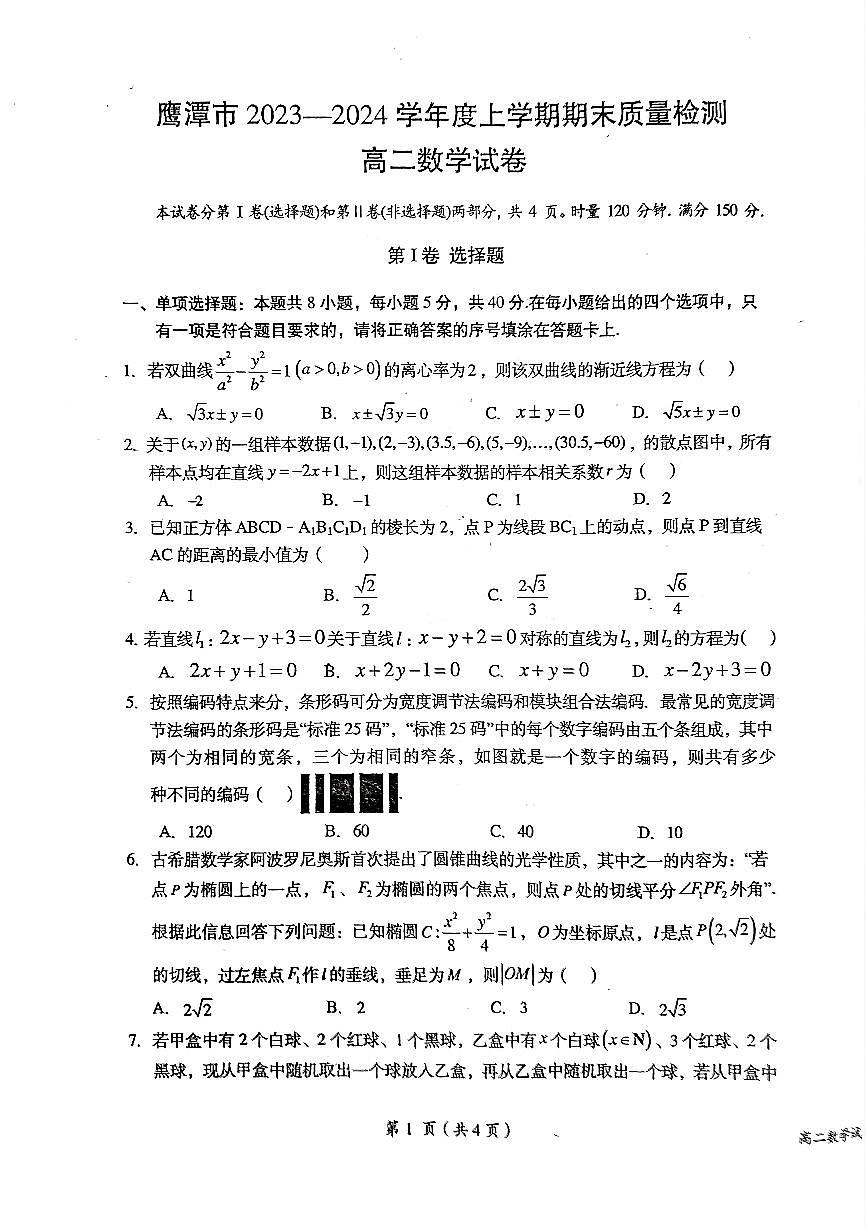 江西省鹰潭市2023-2024学年高二上学期1月期末 数学试卷（含答案）第1页