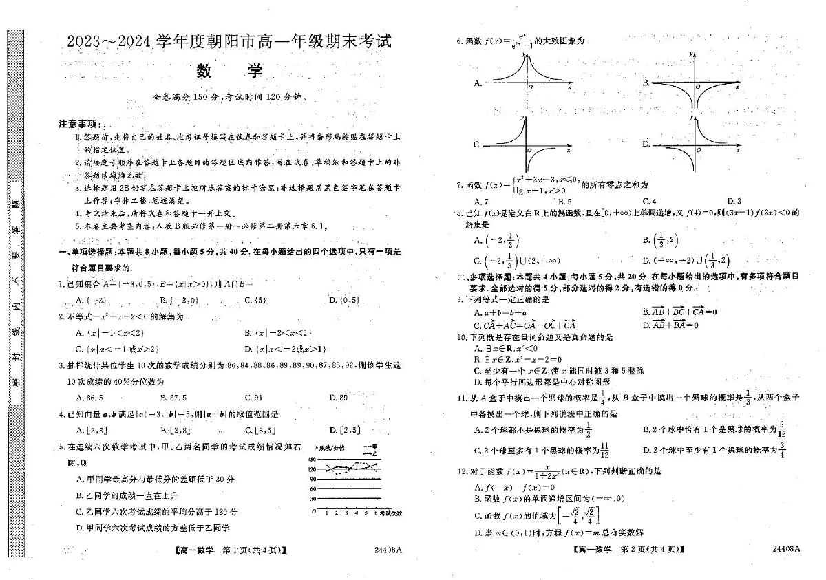 辽宁省朝阳区2023-2024学年高一上期末考 数学试卷（含答案）第1页