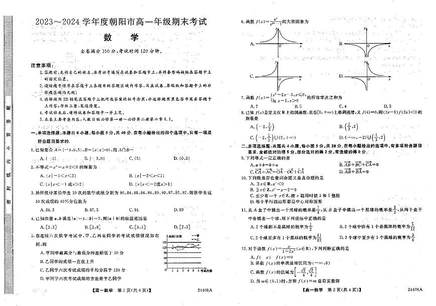 辽宁省朝阳区2023-2024学年高一上期末考 数学试卷（含答案）第1页