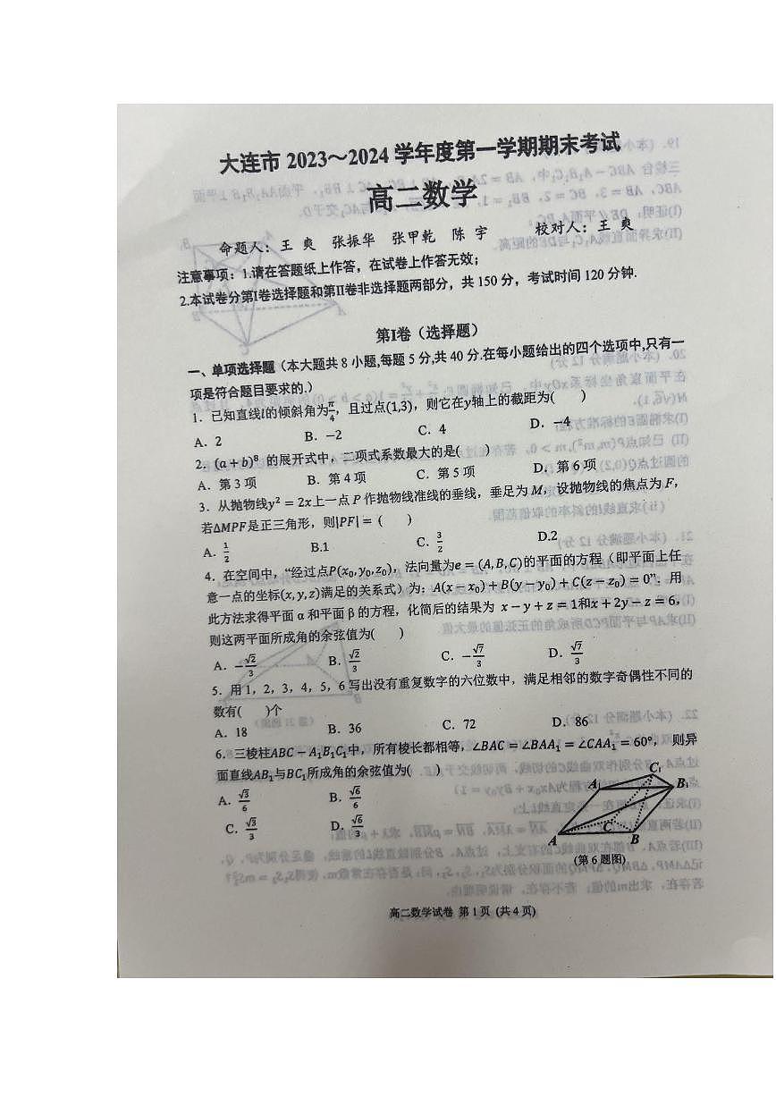 辽宁省大连市2023-2024学年高二上学期期末考试 数学试卷（含答案）第1页