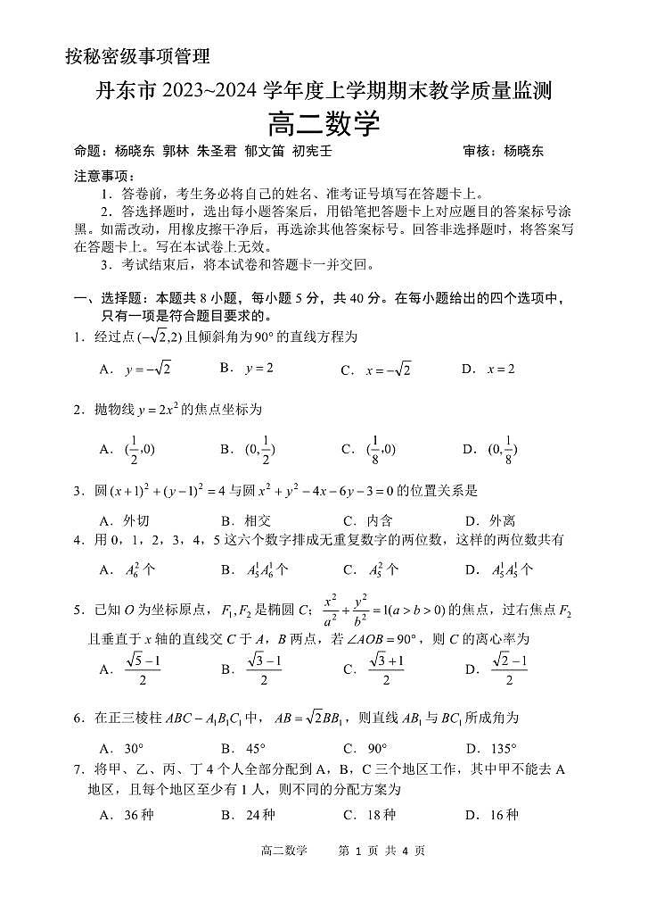 辽宁省丹东市2023-2024学年高二上学期期末质量检测 数学试卷（含答案）第1页