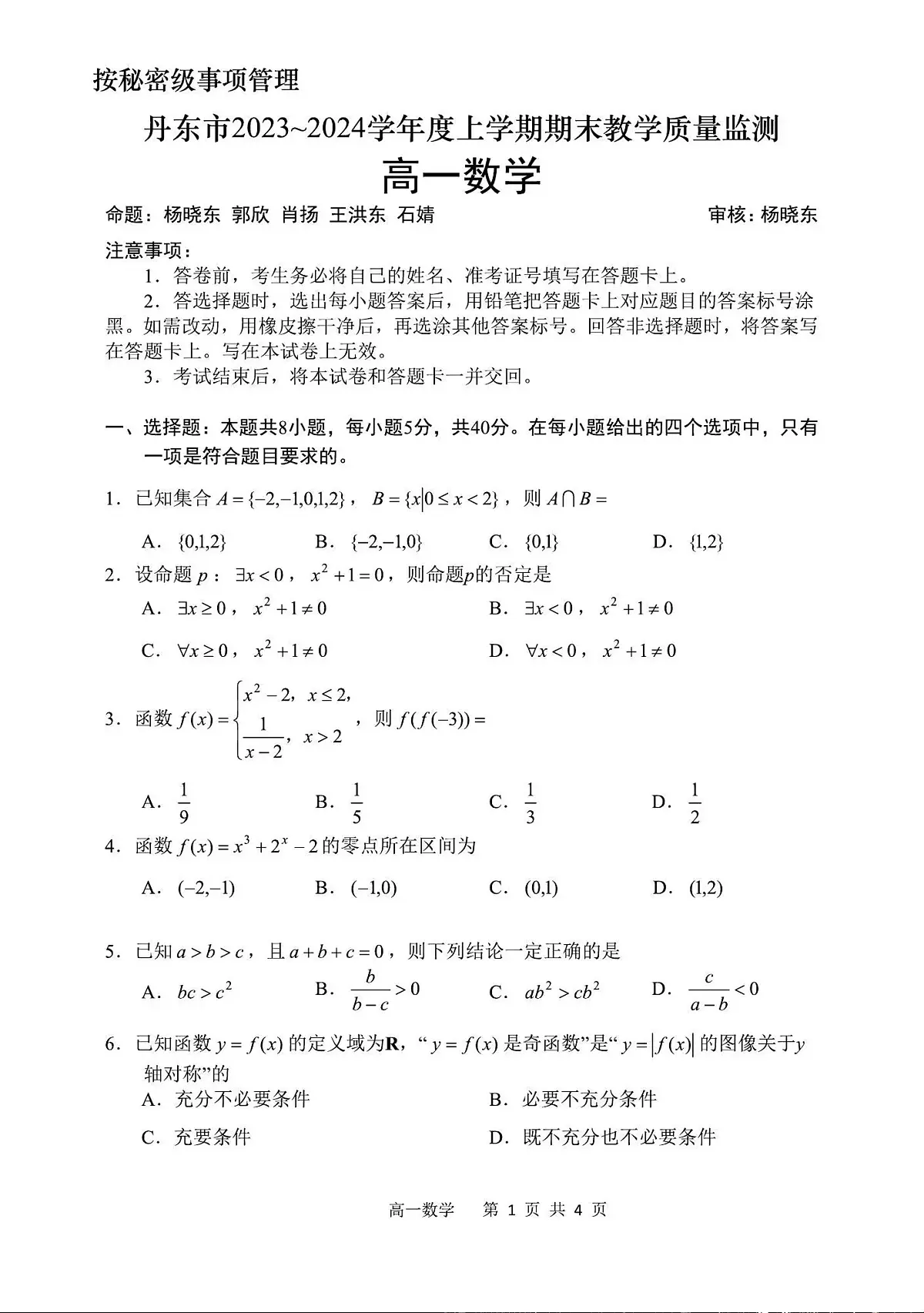 辽宁省丹东市2023-2024学年高一上学期期末质量检测 数学试卷（含答案）第1页