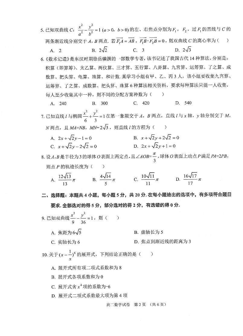 辽宁省锦州市2023-2024学年高二上学期1月期末 数学试卷（含答案）第2页