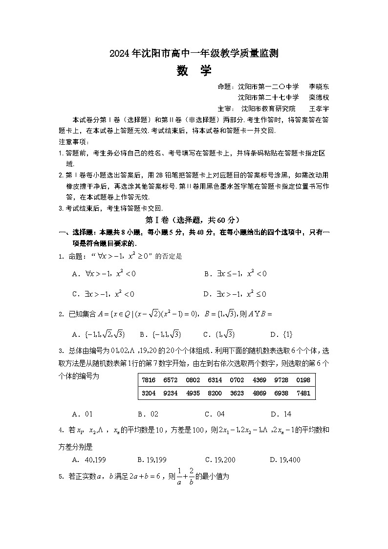 辽宁省沈阳市2023-2024学年高一上学期1月期末 数学试卷（含答案）第1页